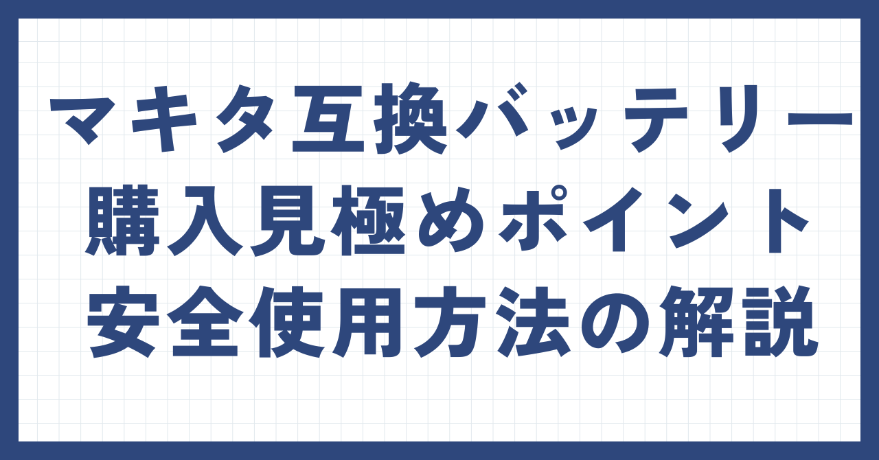 マキタ互換バッテリー18V日本製おすすめ7社完全解説！法改正で安心 