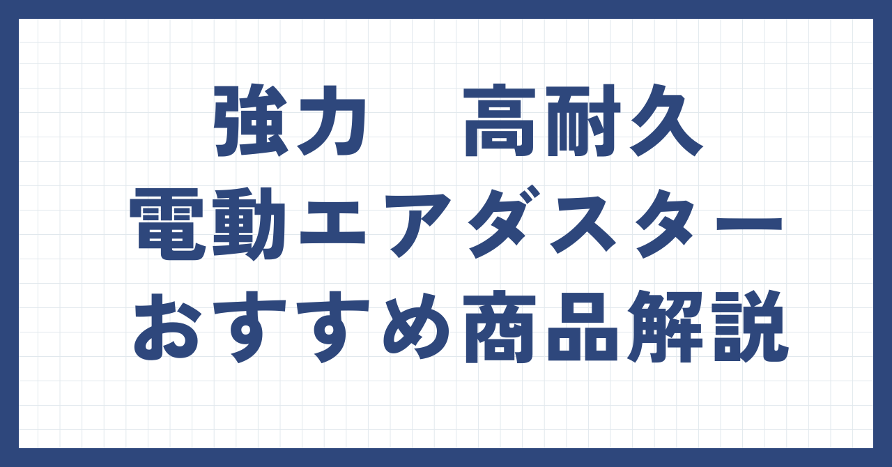 マキタ互換バッテリー18V日本製おすすめ7社完全解説！法改正で安心 