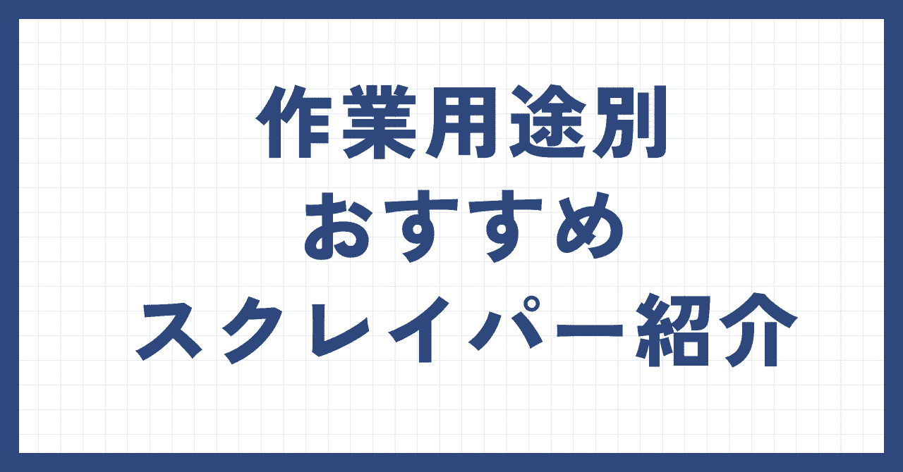 スクレイパー