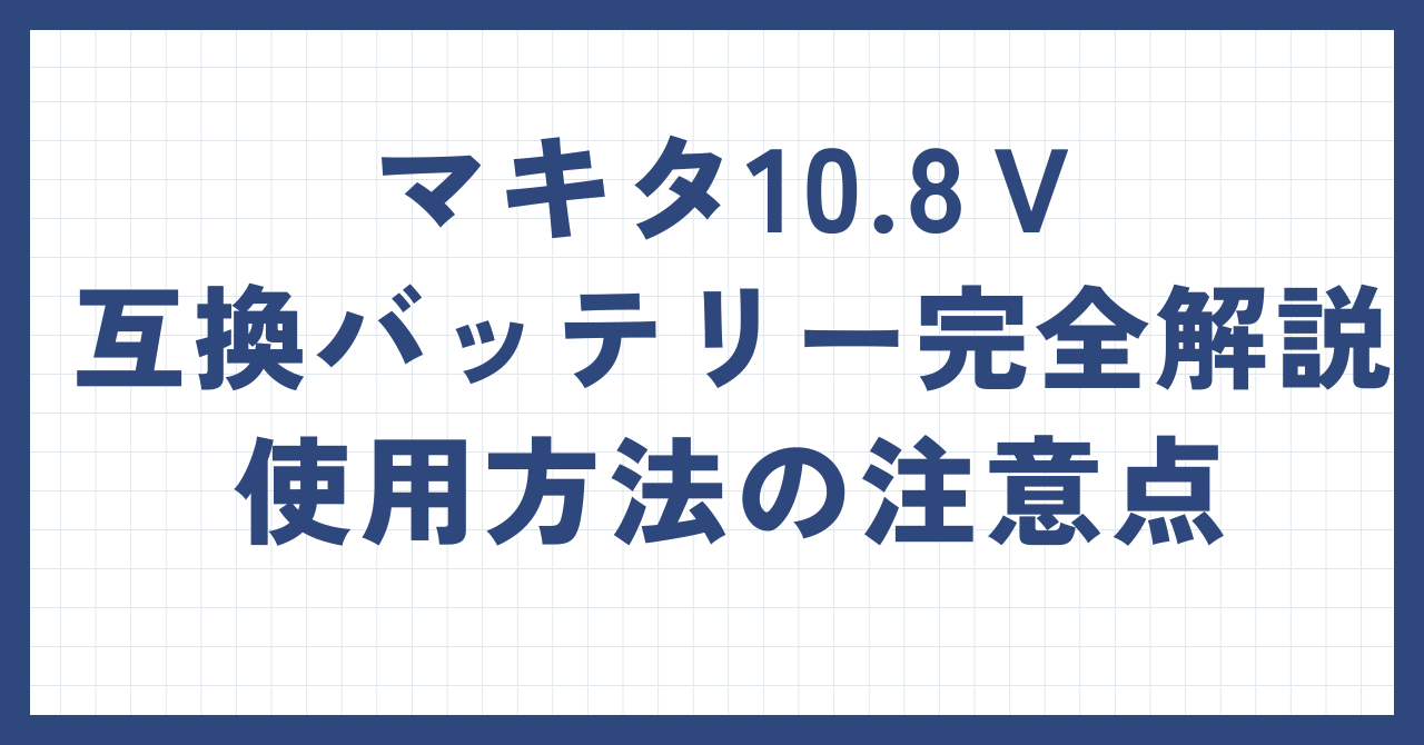 マキタ10.8Vスライド式互換バッテリー日本製3社完全解説 法改正で安心 