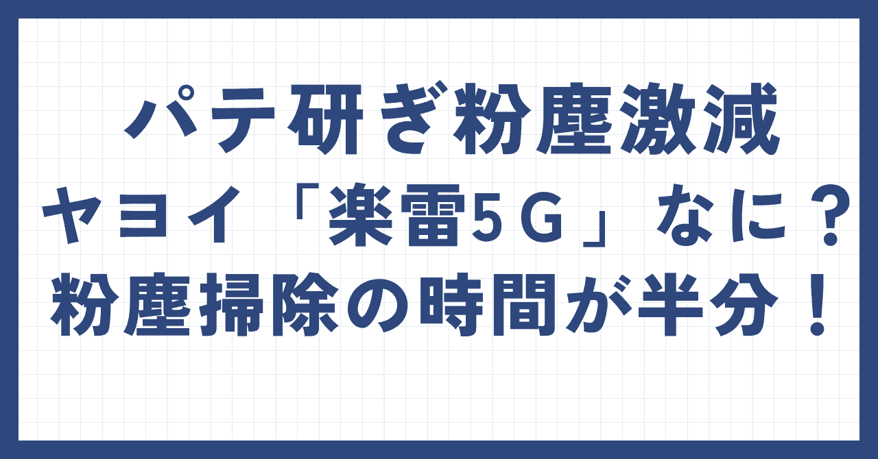 ヤヨイ楽雷(らくらい）5G」「壁紙パテ研ぎ粉塵激減」充電池式集塵 