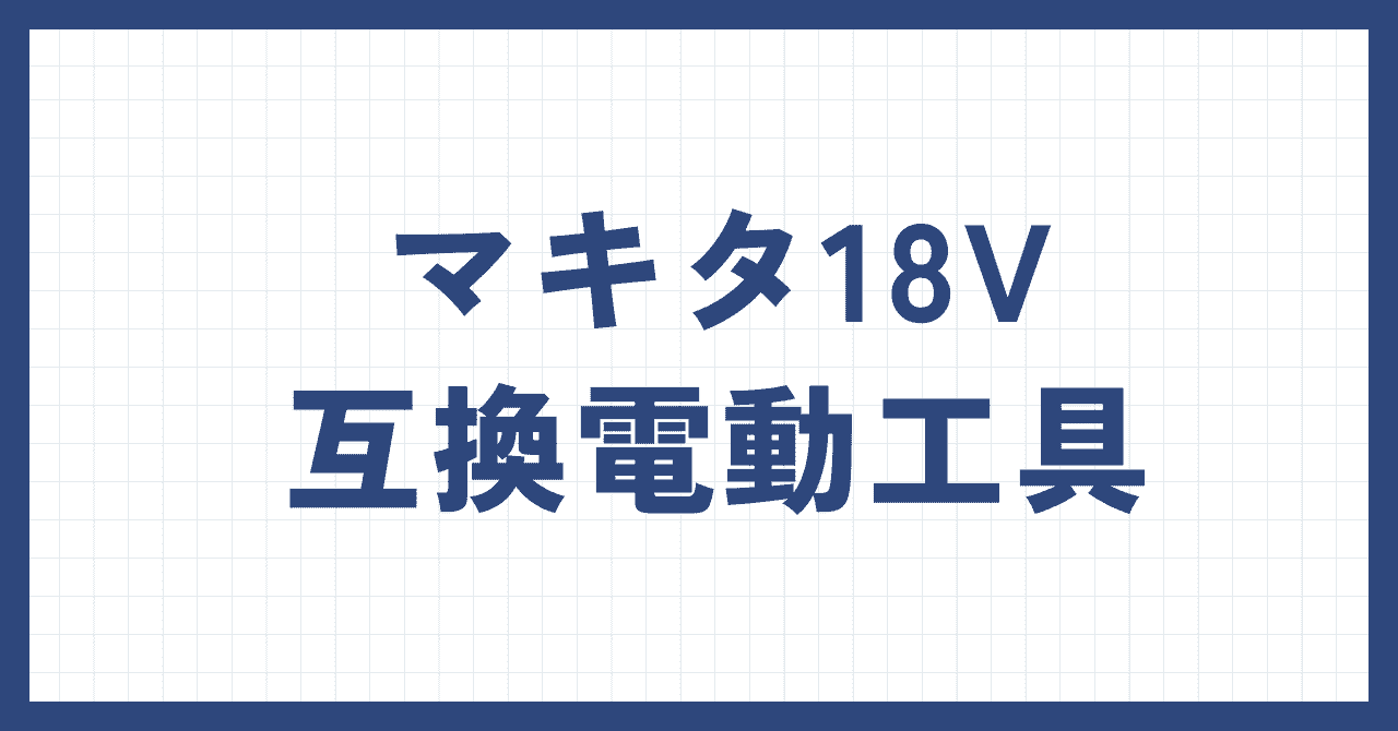 2025年「マキタ18V互換電動工具 インパクト他」種類別おすすめ解説 