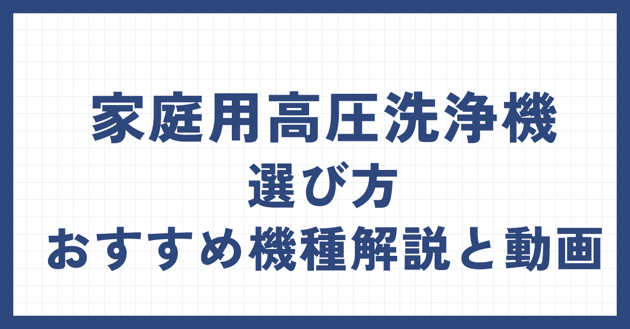2025年「家庭用高圧洗浄機（ハンディ型/据え置き型）初購入」選び方と 